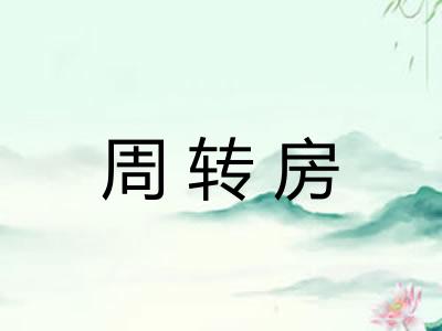 周转房
