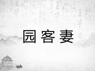 园客妻 园客妻