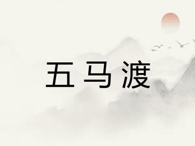 五马渡