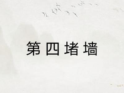 第四堵墙