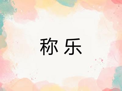 称乐