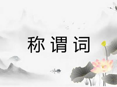 称谓词
