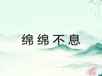 绵绵不息
