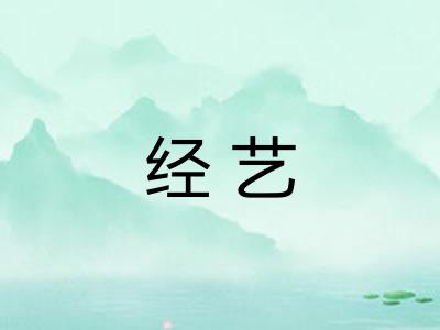 经艺