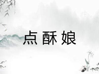 点酥娘