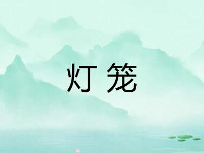灯笼