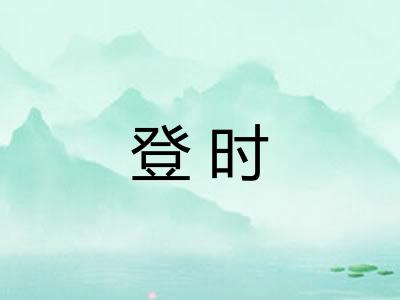 登时