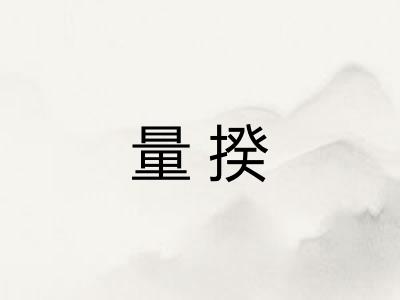 量揆