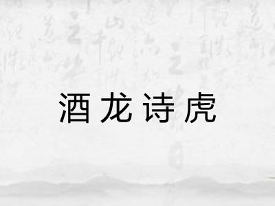 酒龙诗虎 酒龙诗虎