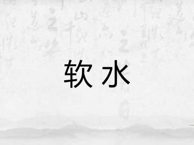 软水
