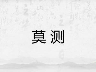莫测