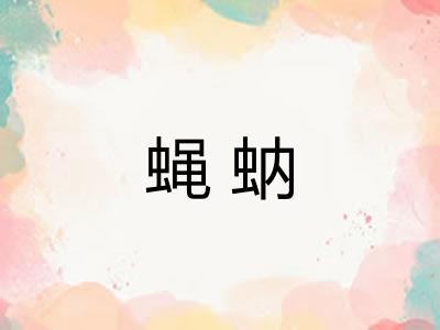 蝇蚋