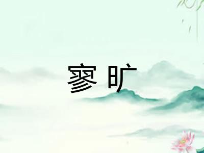 寥旷