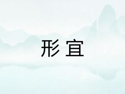 形宜
