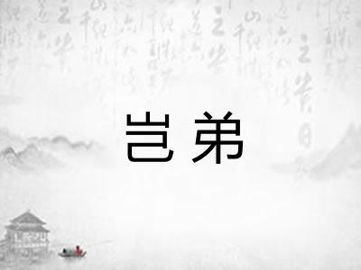 岂弟
