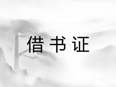 借书证