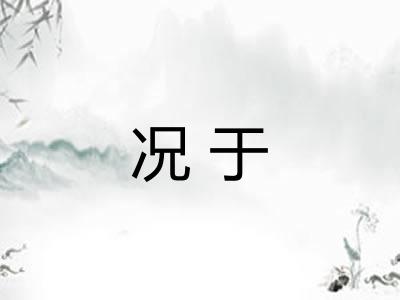 况于