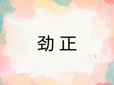 劲正 劲正