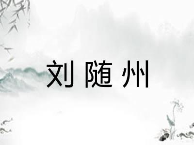 刘随州