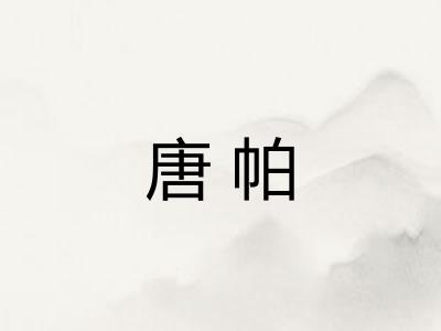唐帕