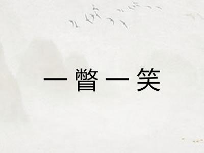 一瞥一笑 一瞥一笑