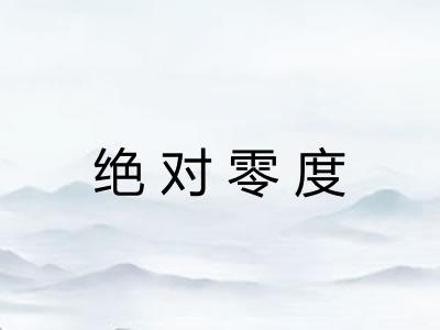 绝对零度