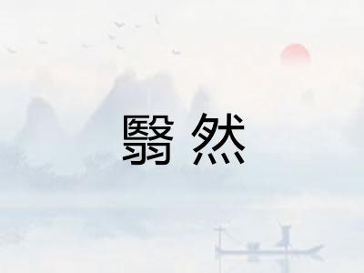 翳然