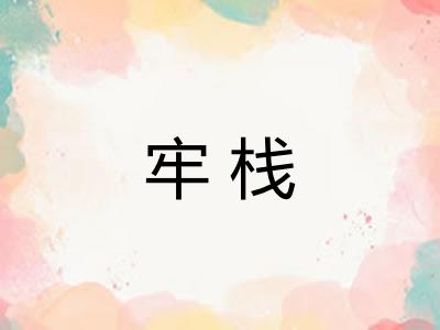 牢栈