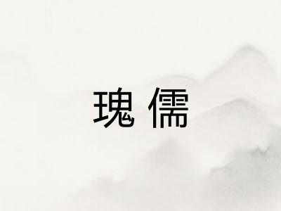 瑰儒
