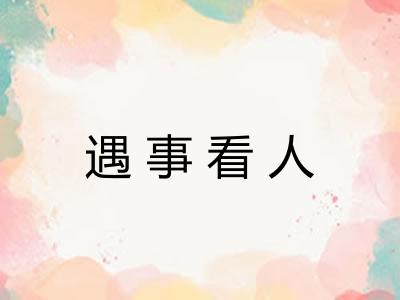遇事看人 遇事看人