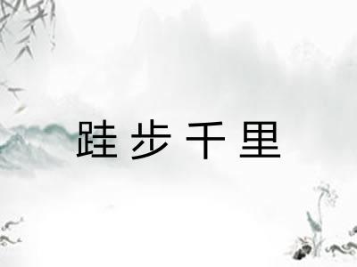 跬步千里 跬步千里