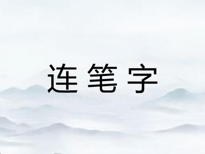 连笔字