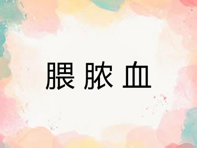 腲脓血 腲脓血