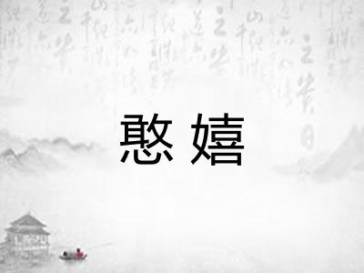 憨嬉