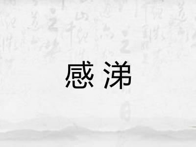 感涕