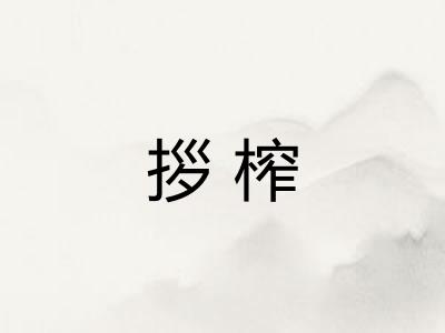 拶榨