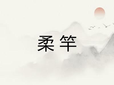 柔竿