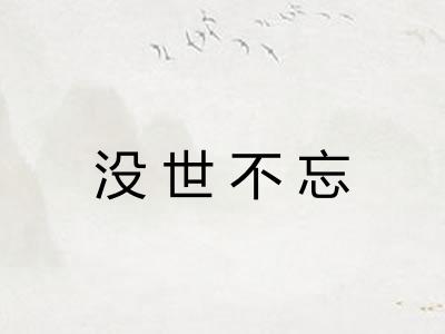 没世不忘