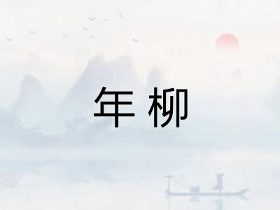 年柳