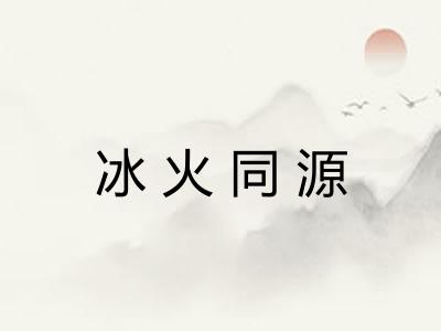冰火同源