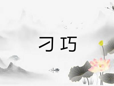 刁巧