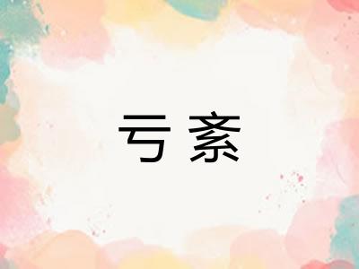 亏紊