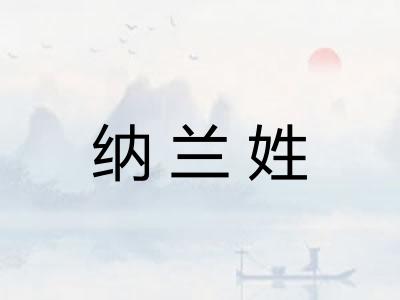 纳兰姓
