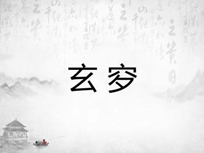 玄穸