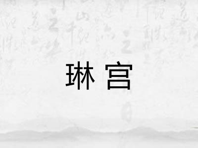琳宫