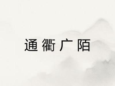 通衢广陌