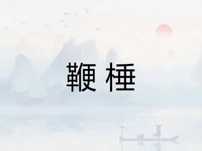 鞭棰 鞭棰