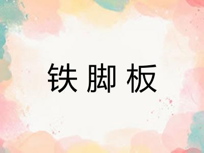 铁脚板