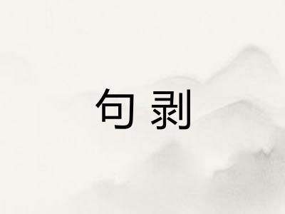 句剥