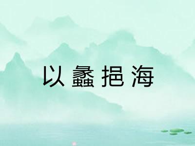 以蠡挹海